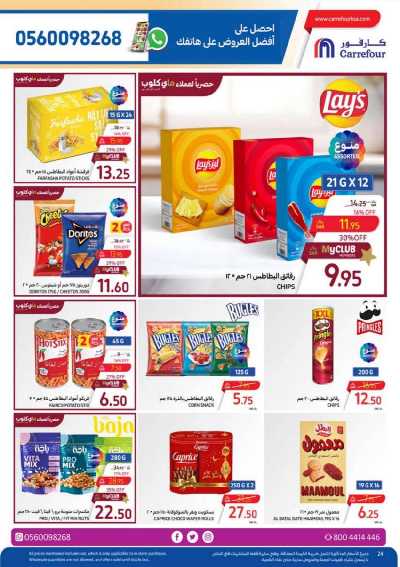 العروض الاسبوعيه من كارفور  29