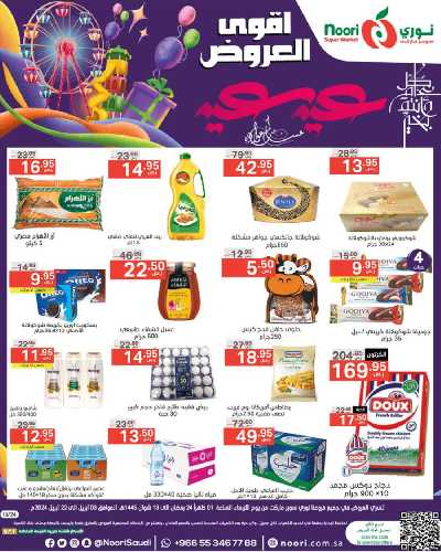 العروض الاسبوعيه من نورى ماركت 1