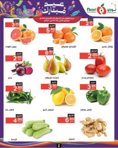 العروض الاسبوعيه من نورى ماركت 2