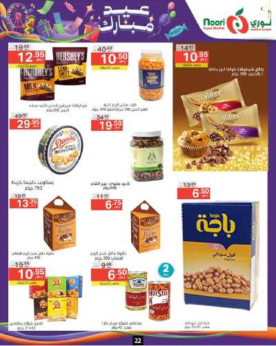 العروض الاسبوعيه من نورى ماركت 22