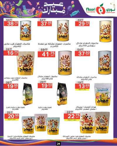 العروض الاسبوعيه من نورى ماركت 24
