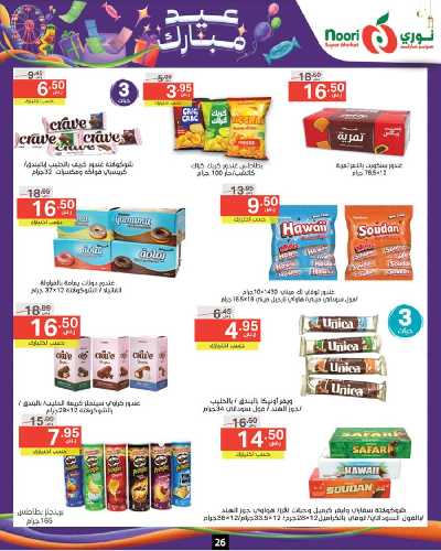 العروض الاسبوعيه من نورى ماركت 26