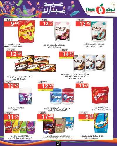 العروض الاسبوعيه من نورى ماركت 27
