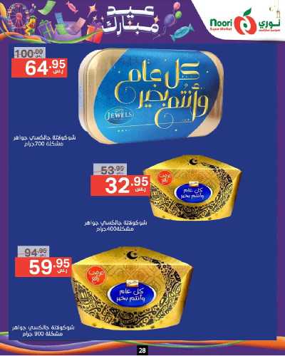 العروض الاسبوعيه من نورى ماركت 28