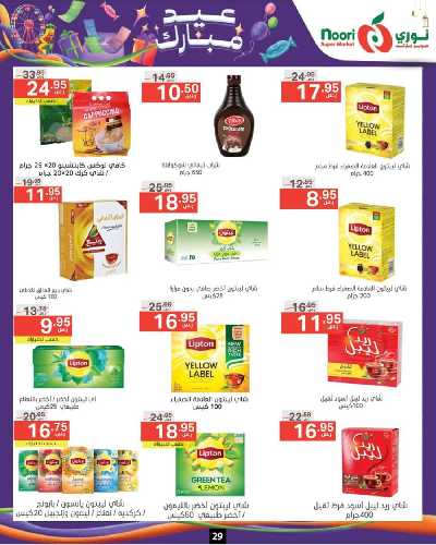 العروض الاسبوعيه من نورى ماركت 29