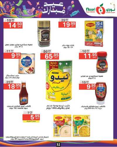 العروض الاسبوعيه من نورى ماركت 32