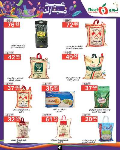 العروض الاسبوعيه من نورى ماركت 41