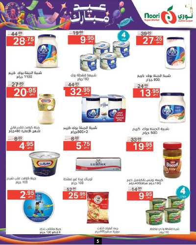 العروض الاسبوعيه من نورى ماركت 5