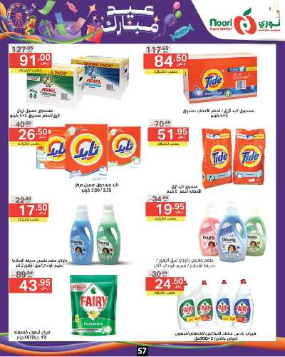 العروض الاسبوعيه من نورى ماركت 57