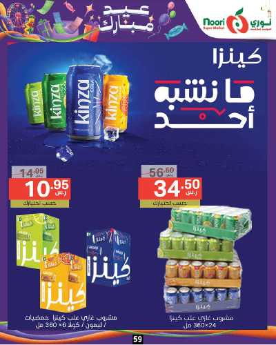 العروض الاسبوعيه من نورى ماركت 59