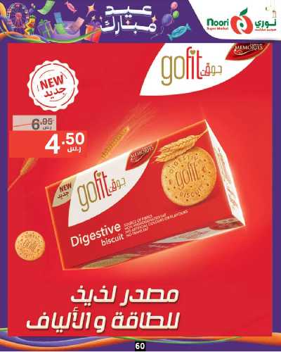 العروض الاسبوعيه من نورى ماركت 60