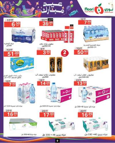 العروض الاسبوعيه من نورى ماركت 9