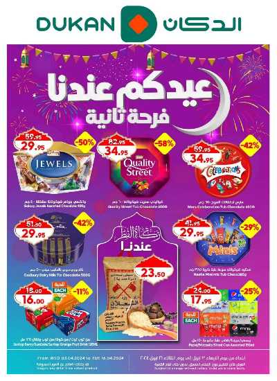 العروض الاسبوعيه من دكان 1