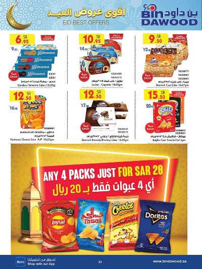 العروض الاسبوعيه من بن داود 23