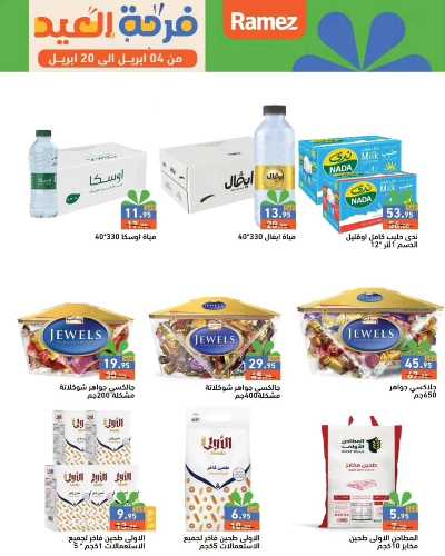 العروض الاسبوعيه من أسواق رامز 10