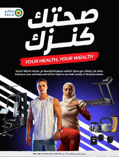 عروض صحتك كنز من ساكو 1