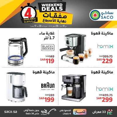 عروض نهاية الاسبوع من ساكو 3