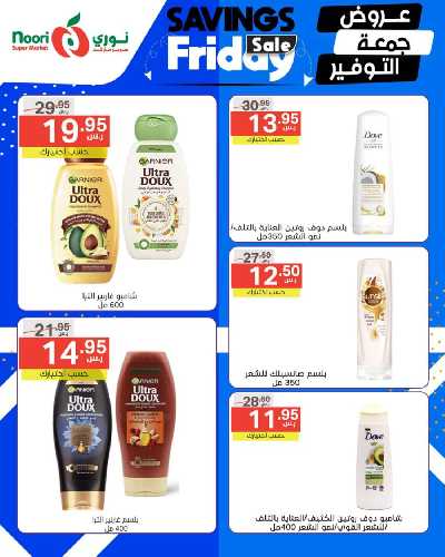 عروض نهاية الاسبوع من نورى ماركت 11