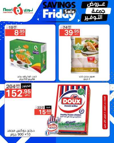 عروض نهاية الاسبوع من نورى ماركت 3