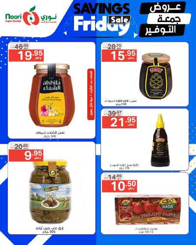 عروض نهاية الاسبوع من نورى ماركت 5