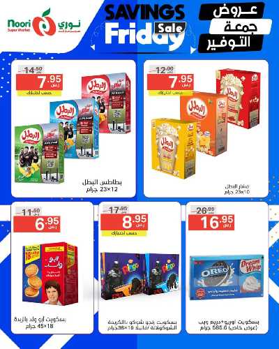 عروض نهاية الاسبوع من نورى ماركت 6