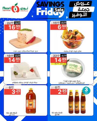 عروض نهاية الاسبوع من نورى ماركت 8