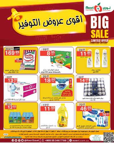 العروض الاسبوعيه من نورى ماركت 1