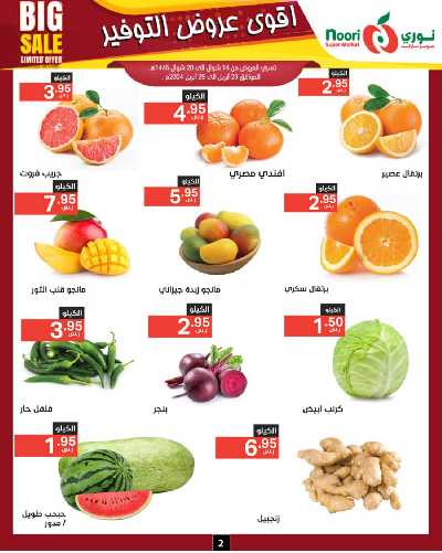 العروض الاسبوعيه من نورى ماركت 2