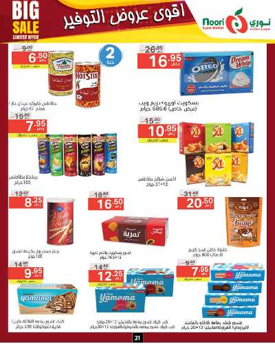 العروض الاسبوعيه من نورى ماركت 21