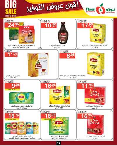 العروض الاسبوعيه من نورى ماركت 25