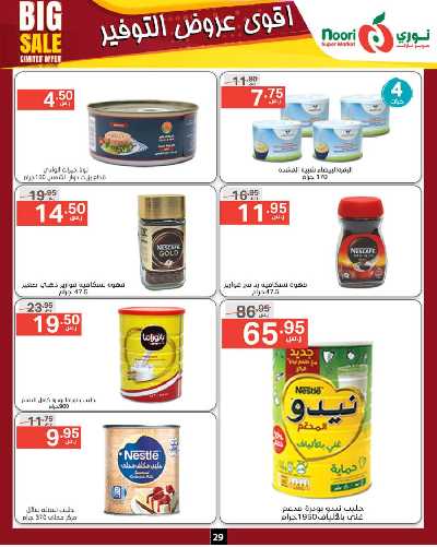 العروض الاسبوعيه من نورى ماركت 29