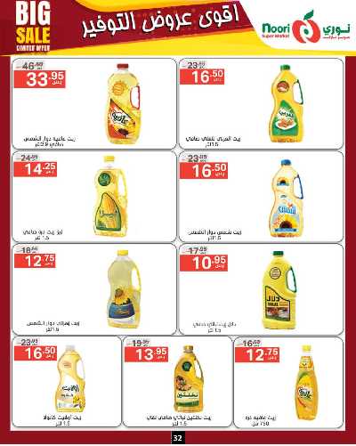 العروض الاسبوعيه من نورى ماركت 32