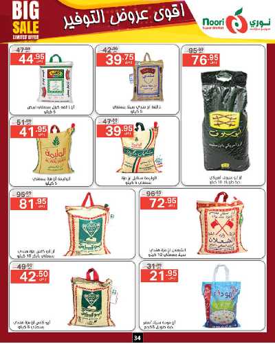 العروض الاسبوعيه من نورى ماركت 34
