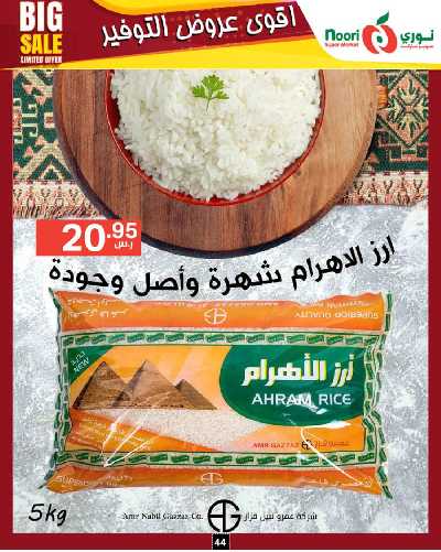 العروض الاسبوعيه من نورى ماركت 44