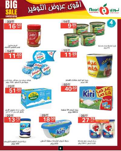 العروض الاسبوعيه من نورى ماركت 8