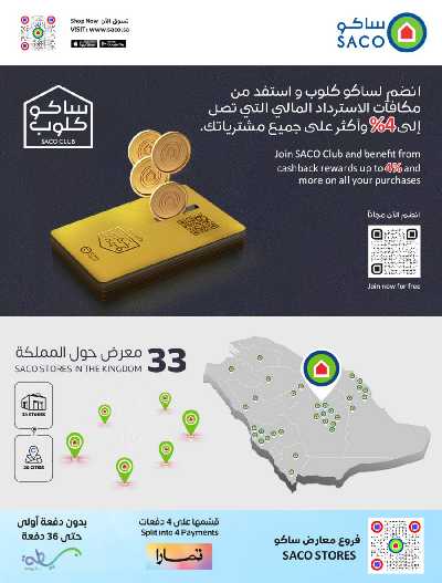 عروض الصيف من ساكو 52