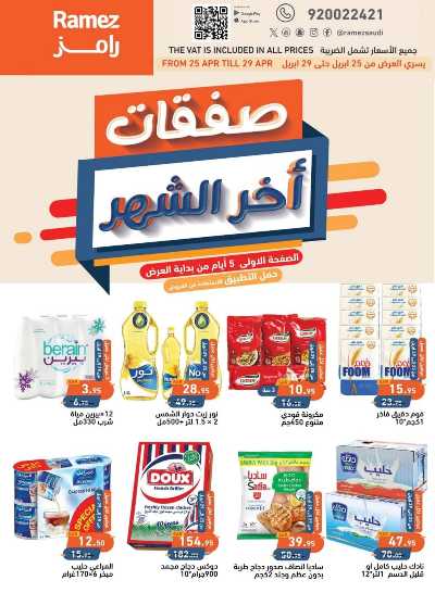 العروض الاسبوعيه من أسواق رامز 1