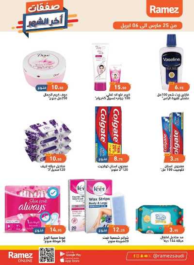 العروض الاسبوعيه من أسواق رامز 31