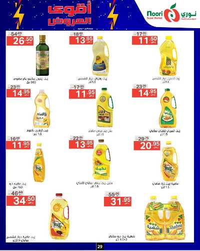 العروض الاسبوعيه من نورى ماركت 29