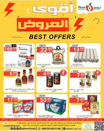 العروض الاسبوعيه من نورى ماركت 1