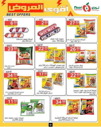 العروض الاسبوعيه من نورى ماركت 13