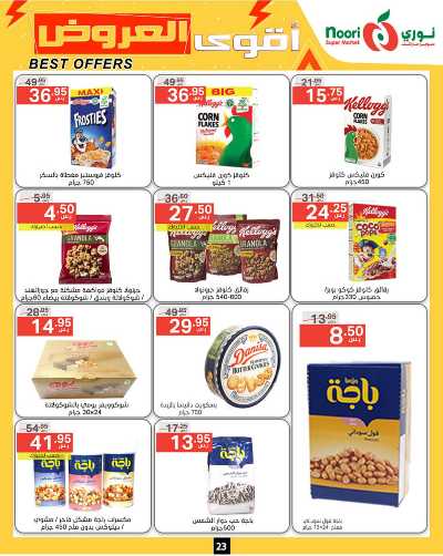 العروض الاسبوعيه من نورى ماركت 23