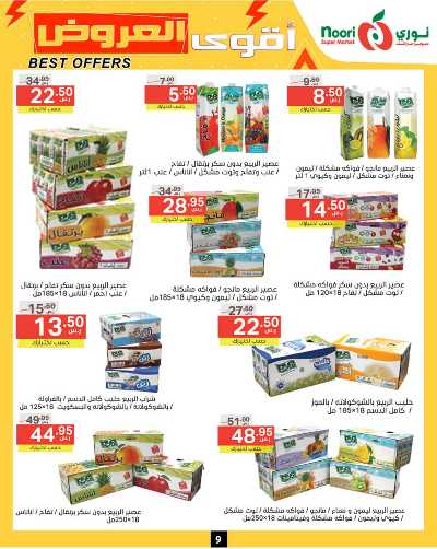 العروض الاسبوعيه من نورى ماركت 9