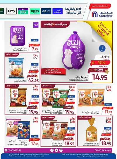 العروض الاسبوعيه من كارفور  11