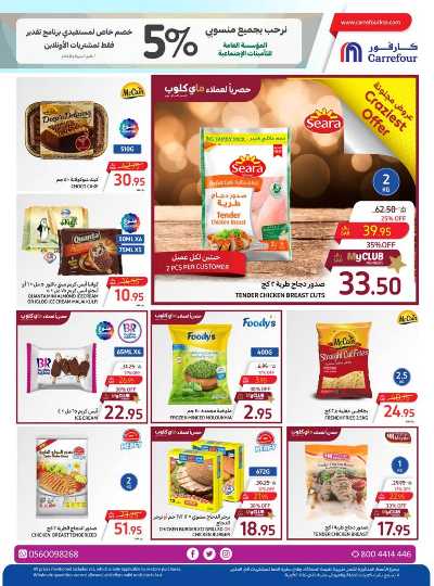 العروض الاسبوعيه من كارفور  13
