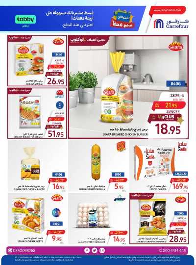 العروض الاسبوعيه من كارفور  18