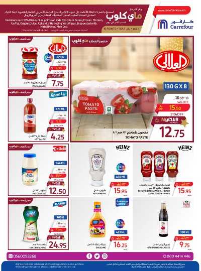 العروض الاسبوعيه من كارفور  25
