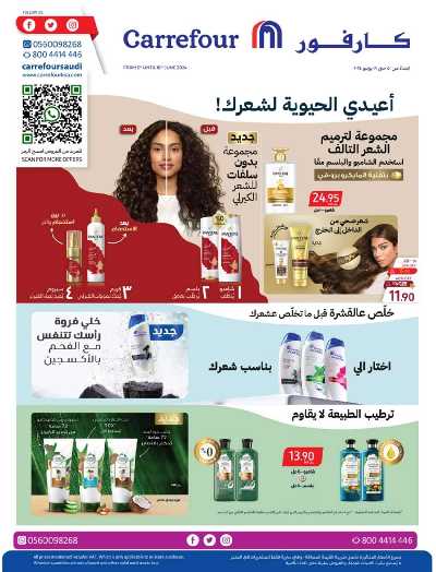 عروض منتجات الجمال من كارفور  1