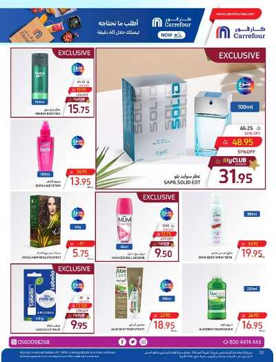 عروض منتجات الجمال من كارفور  23