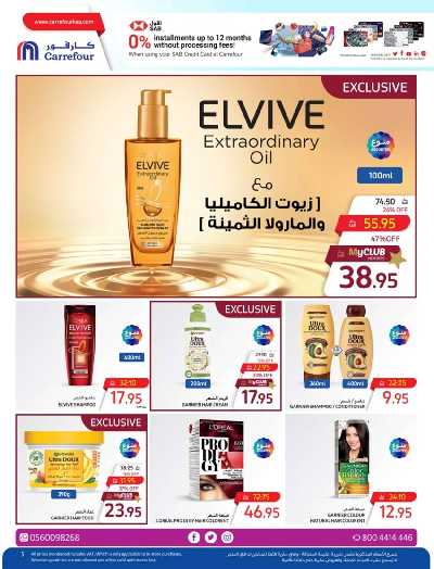 عروض منتجات الجمال من كارفور  5